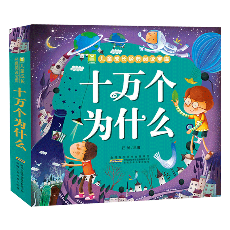 儿童版十万个为什么小学生注音版一年级二年级阅读课外书必读三年级上册正版书少儿彩绘版趣味百科全书全套幼儿绘本启蒙书10万个