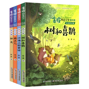 全套4册注音美绘版金波著正版四季美文二年级下册阅读书籍树和喜鹊雨点儿沙滩上的童话集春夏秋冬作品诗选精选春天卷夏天儿童文学