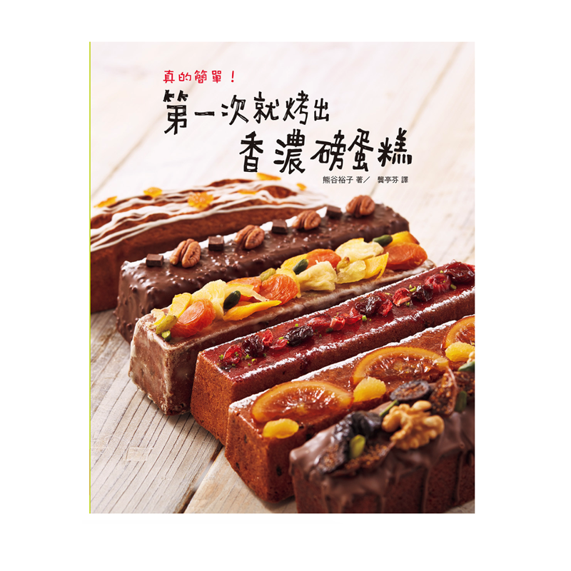 在途 真的简单！*一次就烤出香浓磅蛋糕 15[瑞升熊谷裕子] 原版进口书 饮食