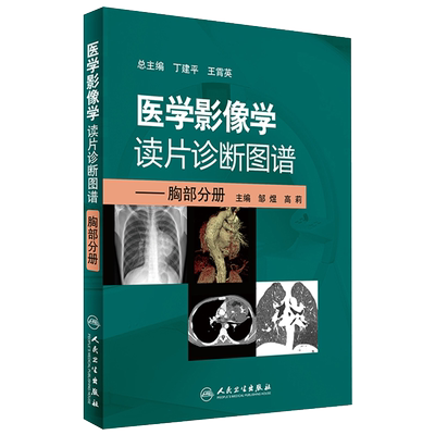 医学影像学读片诊断图谱---胸部分册 邹煜 高莉 主编 9787117244817 放射医学 2017年7月参考书 人民卫生出版社 贵州发货