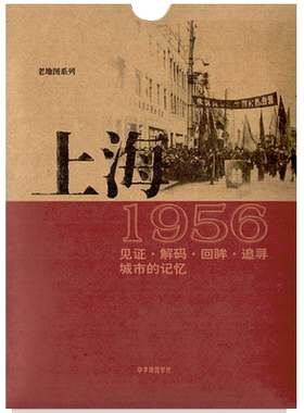 上海老地图1956复刻版 市区街道详图古旧地图 路名租界线 区界线 官署医院公园码头 城市的记忆书房藏书研史参考资料 中华地图学社