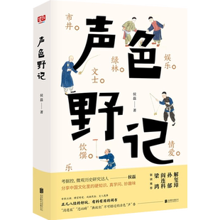 【旗舰店】声色野记北京联合出版侯磊市井绿林文士乐伶饮馔娱乐情爱恩仇的八卦之书中国文化里的硬知识真学问与妙趣味散文随笔