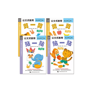4册公文式教育2-3-4岁儿童手工折纸书剪纸书专注力训练贴纸书KUMON练习册逻辑思维训练书籍全脑开发思维训练儿童益智书籍