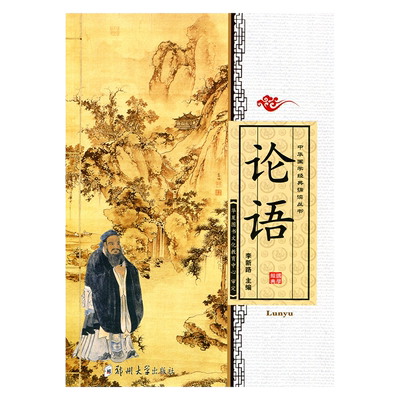 正版论语 大字注音版全文拼音国学经典启蒙青少年中小学生经典诵读四书五经儿童论语学而第一 郑州大学出版社