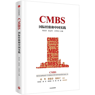CMBS：国际经验和中国实践 周以升 著 企业管理 中信中国资产证券化系列 中信出版社图书 正版