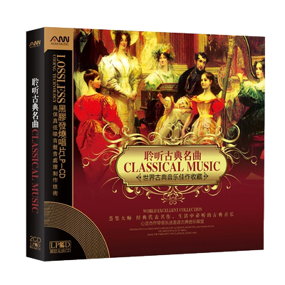 古典名曲音乐著名大师精选集汽车载黑胶cd唱片碟片正版发烧碟光盘