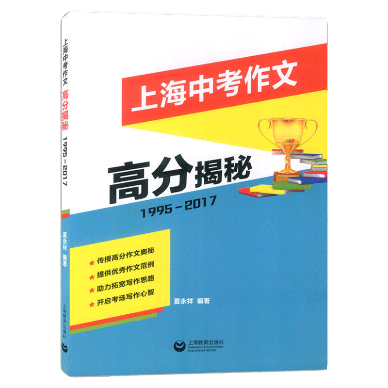 正版现货 上海中考作文高分揭秘 1995-2020 上海教育出版社 上海中考作文历年真题赏析 佳作分析中考作文题范文  26年真题作文详解