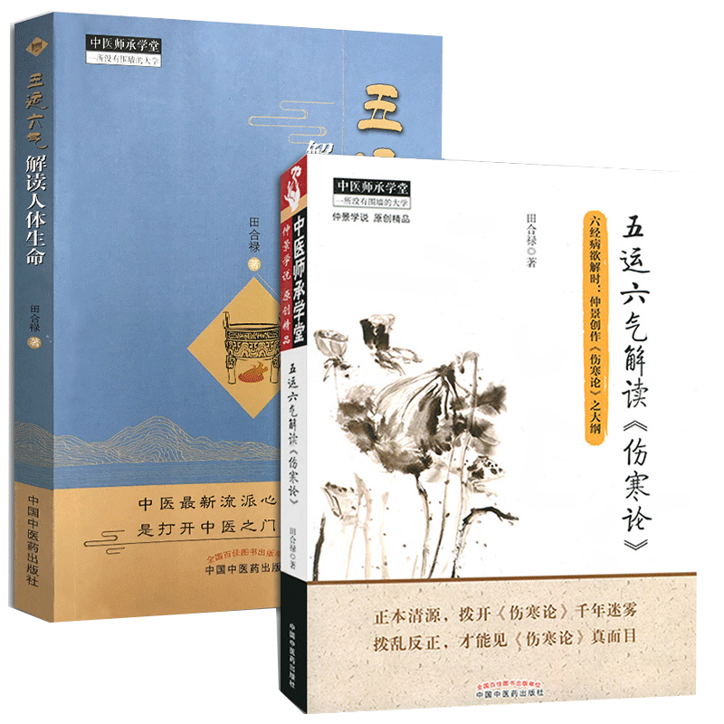 五运六气解读《伤寒论》+五运六气解读人体生命 田合禄五运六气2本套装 中国中医药出版社 经典古籍 中医师承学堂 医学临床书籍