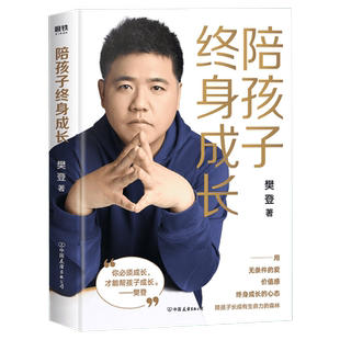 樊登新书】陪孩子终身成长 樊登读书创始人洞察所有亲子问题背后的根源 向家长们解答了家庭教育的底层逻辑读懂孩子的心新华文轩
