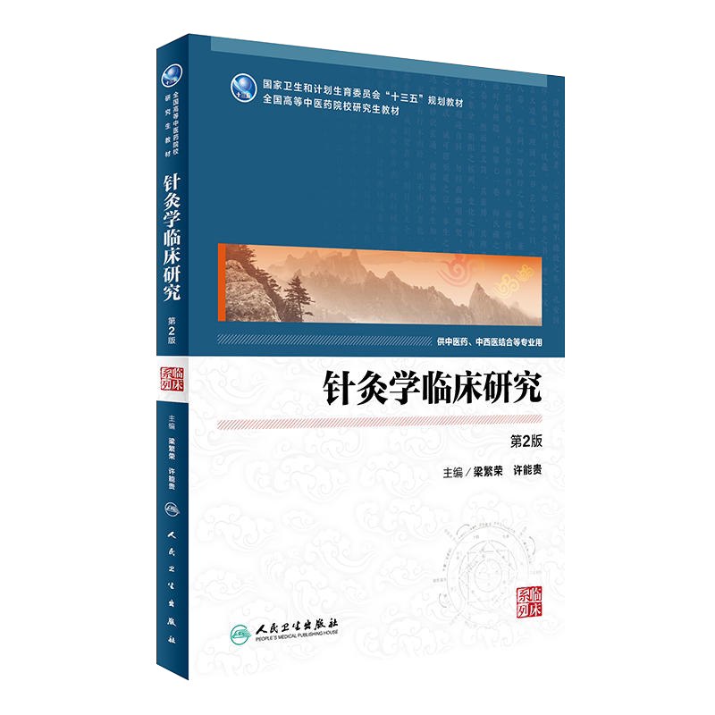 针灸学临床研究 第2版 中医药研究生 梁繁荣 许能贵 主编 9787117236874 2016年12月学历教材 人民卫生出版社