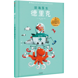 【3-8岁】深海医生德里克 遇见 里奥提莫斯儿童绘本系列 里奥提莫斯 著 中信出版社童书 精品绘本 正版书籍
