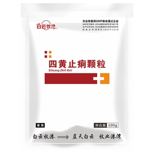 四黄止痢颗粒兽用猪鸡鸭拉稀腹泻黄白痢清热泻火大肠杆菌鸡药兽药