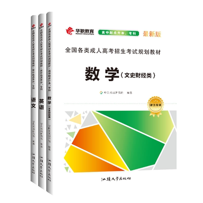全新正版 华职教育2024成人高考高中起点升本专科数学(文史财经类)语文英语三本套装 成人高考教材高起专文史财经类套装全三本