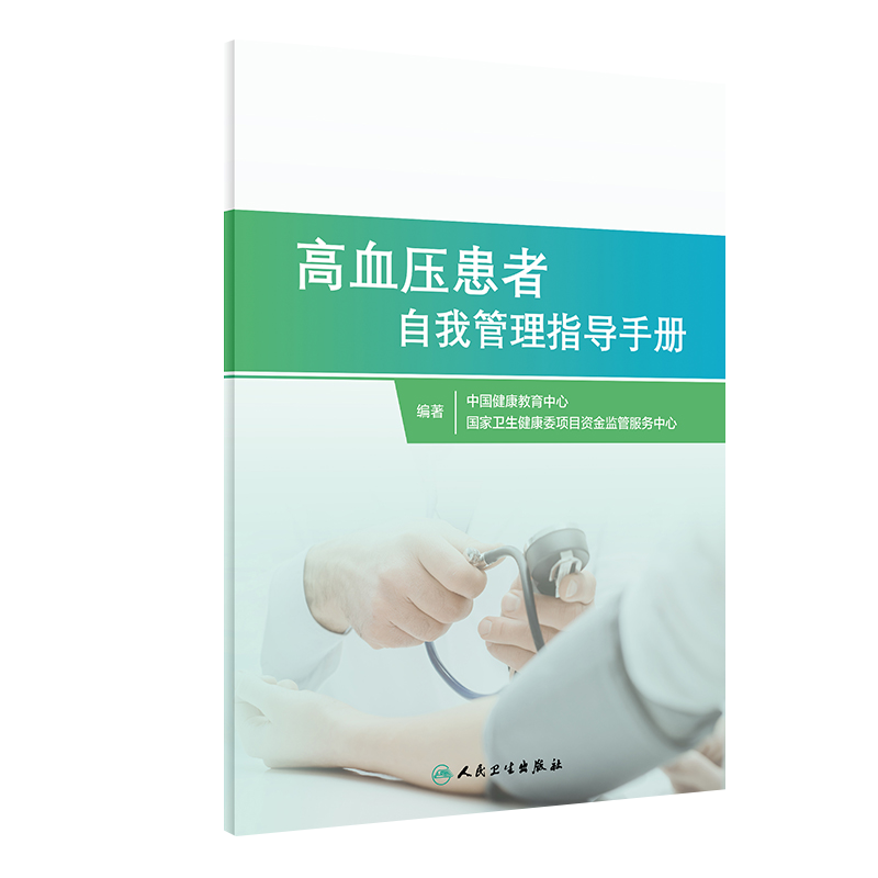 高血压患者自我管理指导手册 人卫家庭医生指南三高测量降血压治疗血脂健康管理饮食慢性病养生人民卫生出版社旗舰店高血压书籍