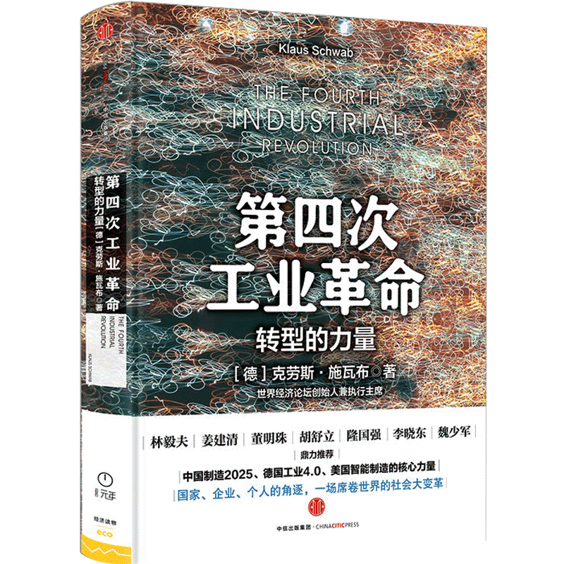 【中信书店 正版】第四次工业革命 转型的力量 克劳斯 施瓦布 著 德国工业4.0美国智能制造的核心力量