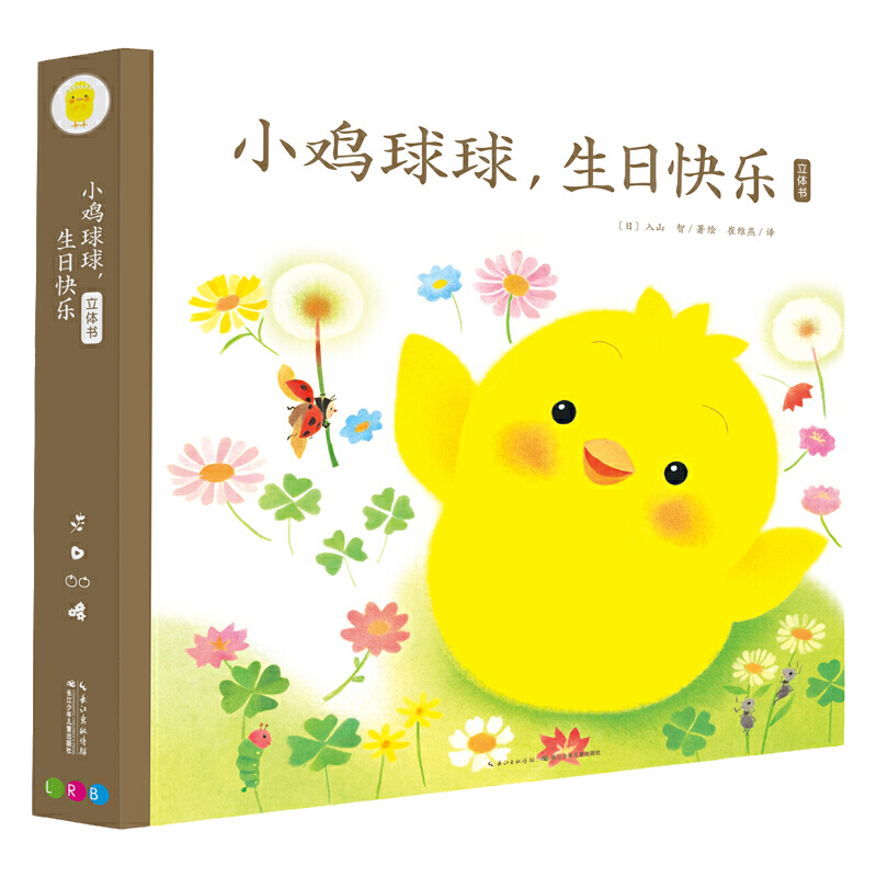 新华书店小鸡球球立体书
