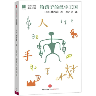 给孩子的汉字王国[3-10岁] 林西莉 著 北岛 编 给孩子系列  中信出版社图书 畅销书 正版书籍