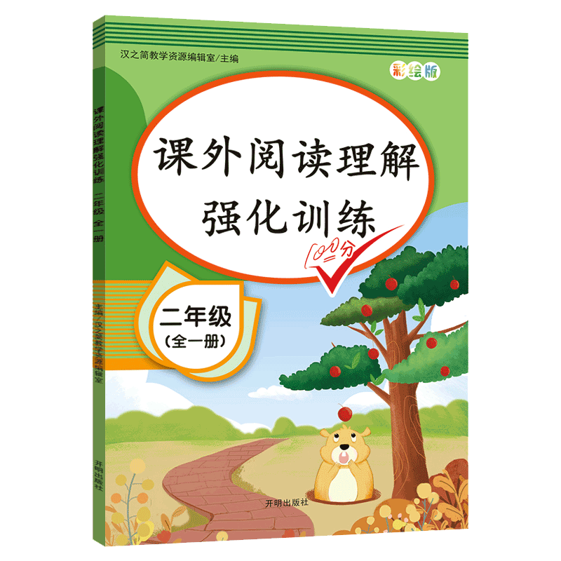 汉之简课外阅读理解强化训练 小学语文二年级上下册通用 专项强化练习题课外阶梯同步组词造句看图说话练习册