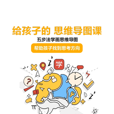 学而思网校 孩子的思维导图—世锦赛冠军总教练刘艳开课