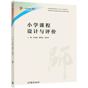小学课程设计与评价 曾文婕 潘蕾琼 黄甫全 高等教育出版社