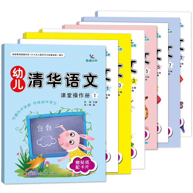 共8本晨曦早教幼儿清华语文1/3/5/7上学期 课堂操作册+家庭活动册+赠贴纸配卡片 幼小衔接3-6岁语文启蒙幼儿园小中大班学前班教材