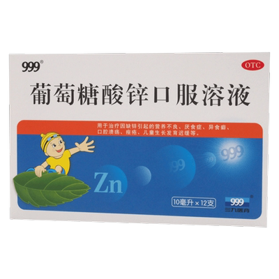【999】葡萄糖酸锌口服溶液0.35%*10ml*12支/盒口腔溃疡营养不良痤疮厌食症缺锌