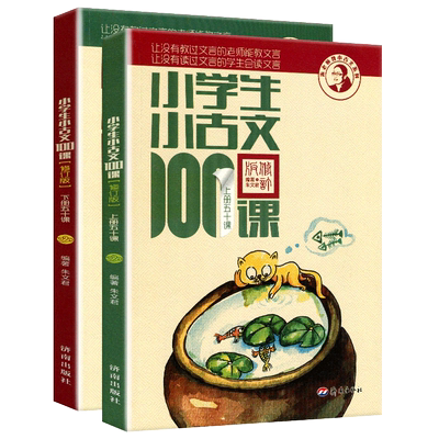 小学生小古文100课上下
