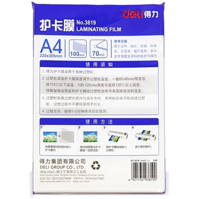 得力a4塑封膜3819a4纸加厚保护膜
