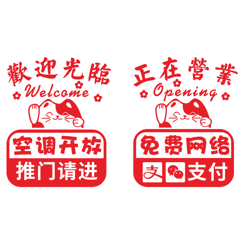 欢迎光临空调空调开放推拉门贴纸