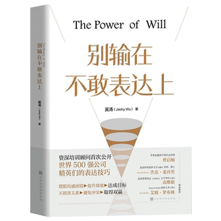 正版包邮现货 别输在不敢表达上 吴涛 著 运用果敢表达技巧，避免