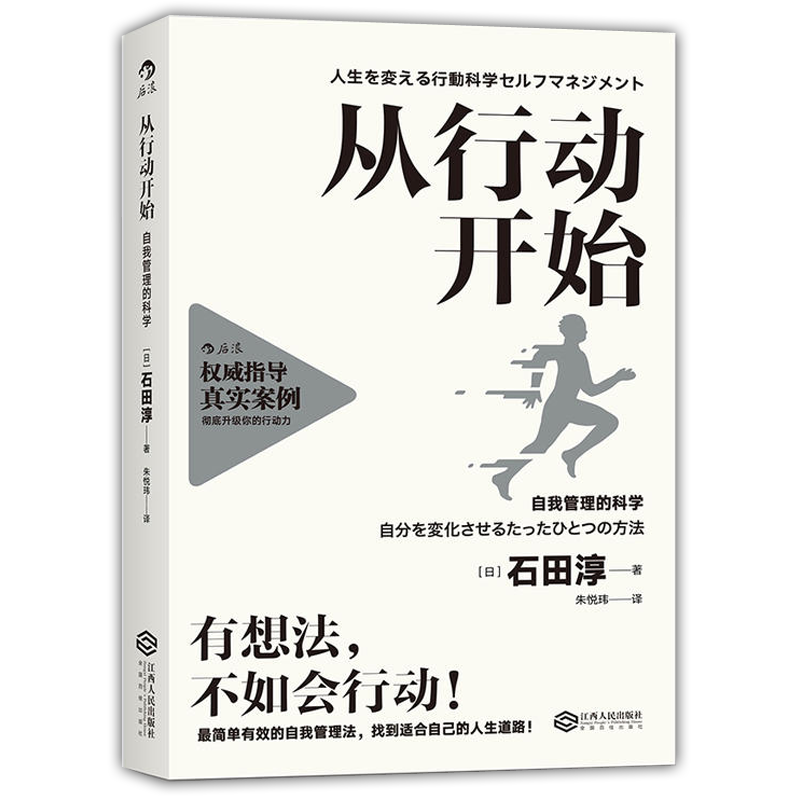 后浪正版  从行动开始 自我管理的科学 有想法不如会行动 简单有效工作法 找到适合自己的人生道路  个人成长职场成功励志书籍