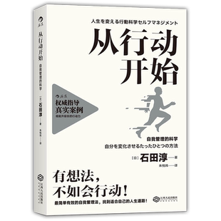 后浪正版 从行动开始 自我管理的科学 有想法不如会行动 简单有效工作法 找到适合自己的人生道路 个人成长职场成功励志书籍