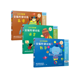 3本公文式教育3-5岁手工剪纸创造力kumon练习册儿童迷宫益智书幼儿益智书籍 全脑开发四岁宝宝书籍 早教益智儿童专注力思维训练书