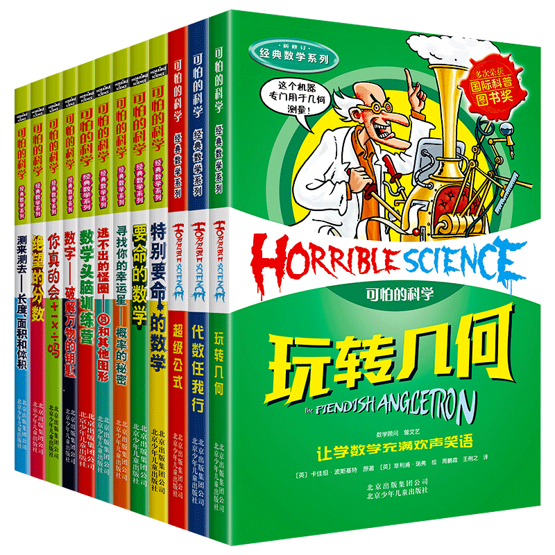 可怕的科学数学系列套装 全套12册全系列 儿童科普类书籍图书 小学生课外书8-10-12岁三四年级读物 特别要命的数学 绝望的分数