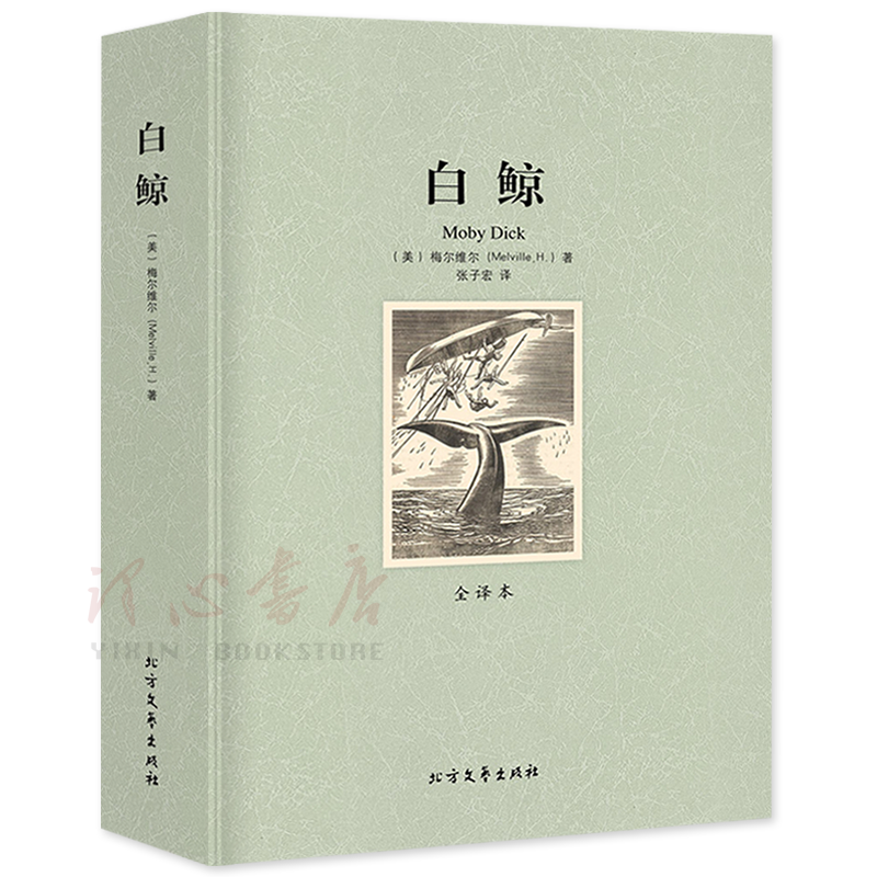 【全译本无删减】白鲸Moby 外国小说