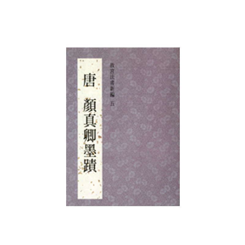 预售【外图台版】故宫法书新编五：唐颜真卿墨迹 / 何传馨故宫博物院