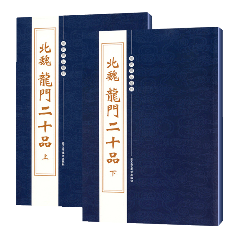 【正版】北魏龙门二十品(2册)繁体旁注魏碑楷书碑帖临摹毛笔字帖书法练习初学者历代碑帖精粹孙秋生刘起祖高树解佰马振拜书籍
