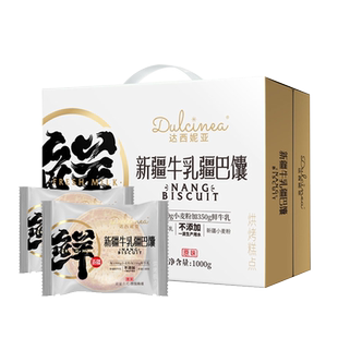 新疆达西妮亚牛乳疆巴馕1000g/箱零食手工馕饼牛奶馕正宗烤馕特产