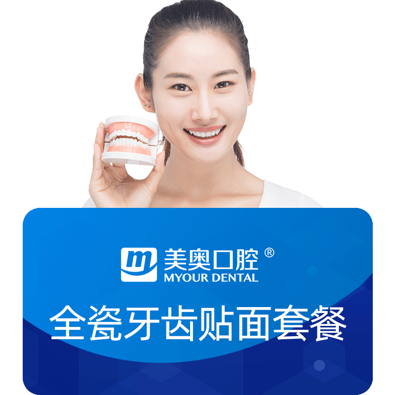 美奥口腔牙齿亮白全瓷牙齿贴片贴面门牙缺损黄牙四环素牙美容套餐