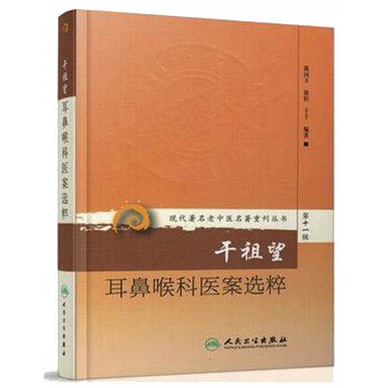 《现代著名老中医名著重刊丛书第十一辑》干祖望耳鼻喉科医案选粹 陈国丰 中医临床耳鼻喉科的诊疗经验 中医耳鼻喉科学 中医学