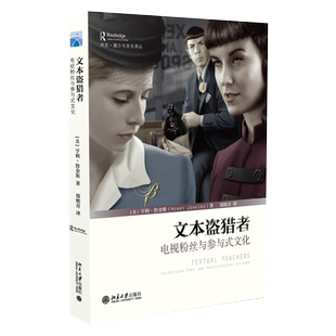 文本盗猎者:电视粉丝与参与式文化 培文 媒介与文化译丛 北京大学旗舰店正版