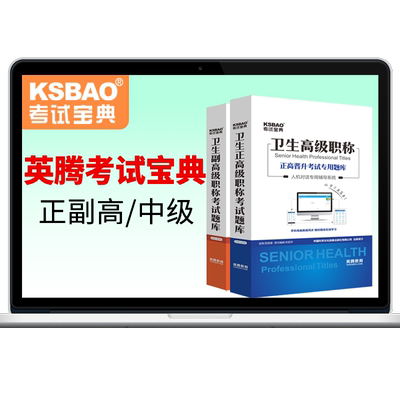 考试宝典副高正高级职称主治医师中级副主任护师主管执业助理药师