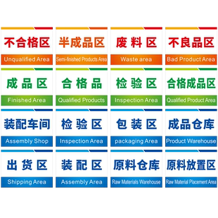 工厂生产车间仓库区域标识牌贴纸定做定制库房分区验厂划分标语牌订制办公室门牌挂牌科室牌子装配成品合格区
