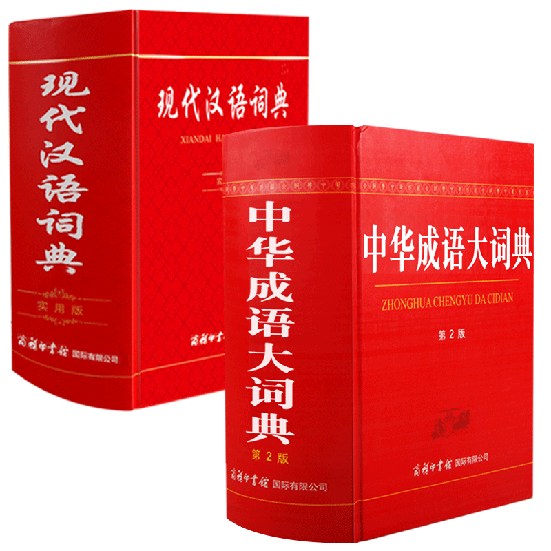 正版包邮现代汉语词典+中华成语大词典商务印书馆大本精装初高中小学生课外辅导工具书字辞典成语现代大全新版成语词典新华