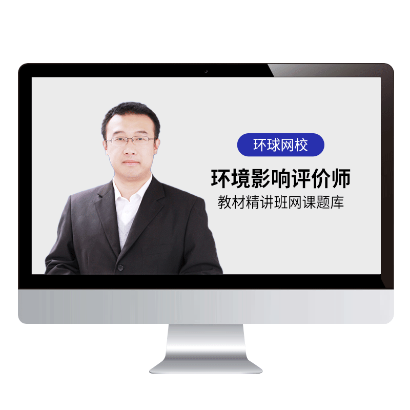 环球网校2026环境影响评价师视频网课环评师教材精讲题库真题刘伊