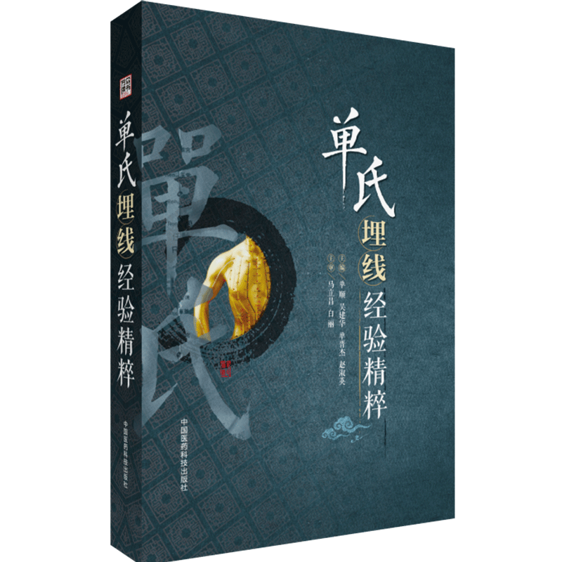 單氏埋線經(jīng)驗(yàn)精粹單順中國藥線排毒療法中醫(yī)微創(chuàng)穴位經(jīng)絡(luò)埋線醫(yī)學(xué)中國傳統(tǒng)醫(yī)學(xué)適宜技術(shù)操作外治法埋線實(shí)用技術(shù)診療常見疾病疑難癥