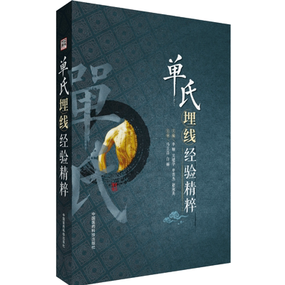 单氏埋线经验精粹单顺