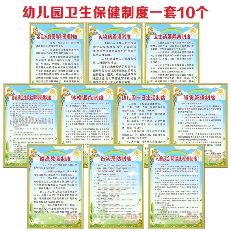 幼儿园十项卫生保健制度托幼机构规章制度一日生活制度膳食管理体格锻炼制度伤害预防健康教育疾病预防制度牌
