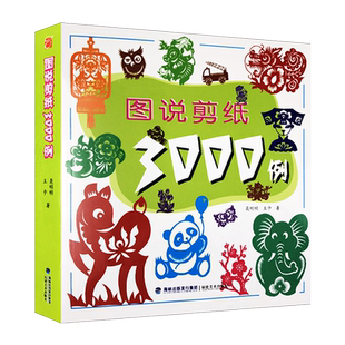 图说剪纸3000例视频教学 中国剪纸技法大全技巧研究教材大全 传统民间艺术中国风窗花图样图案步骤素材 学生儿童手工制作益智书籍