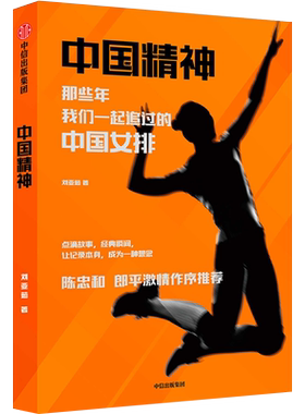 中国精神 那些年我们一起追过的中国女排 刘亚茹 著  陈忠和 郎平激情作序推荐 中信出版社图书 正版书籍